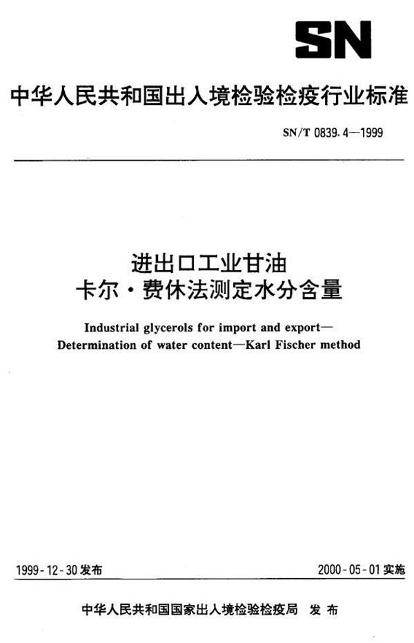 进出口工业甘油 卡尔费休法测定水分含量 (SN/T 0839.4-1999）