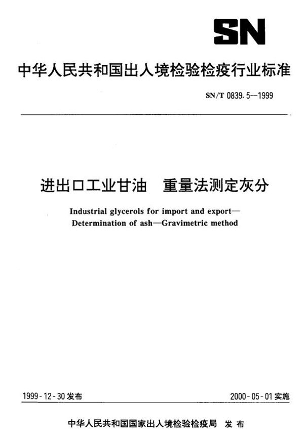 进出口工业甘油 重量法则测定灰分 (SN/T 0839.5-1999）