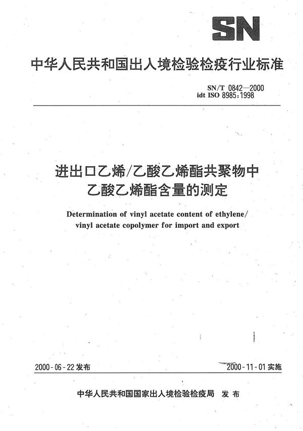 进出口乙烯/乙酸乙烯脂共聚物中乙酸乙烯酯含量的测定 (SN/T 0842-2000）