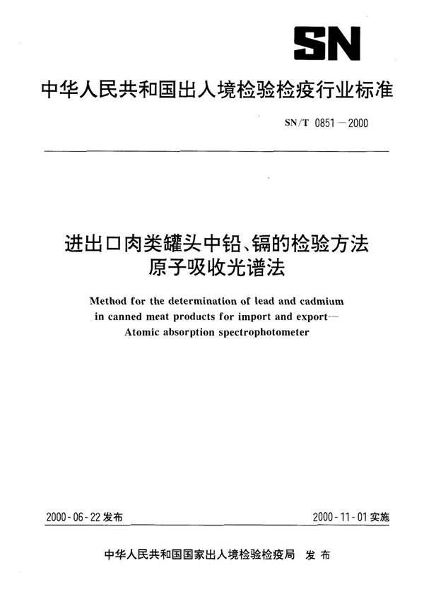 进出口肉类罐头中铅、镉的检验方法 原子吸收光谱法 (SN/T 0851-2000）