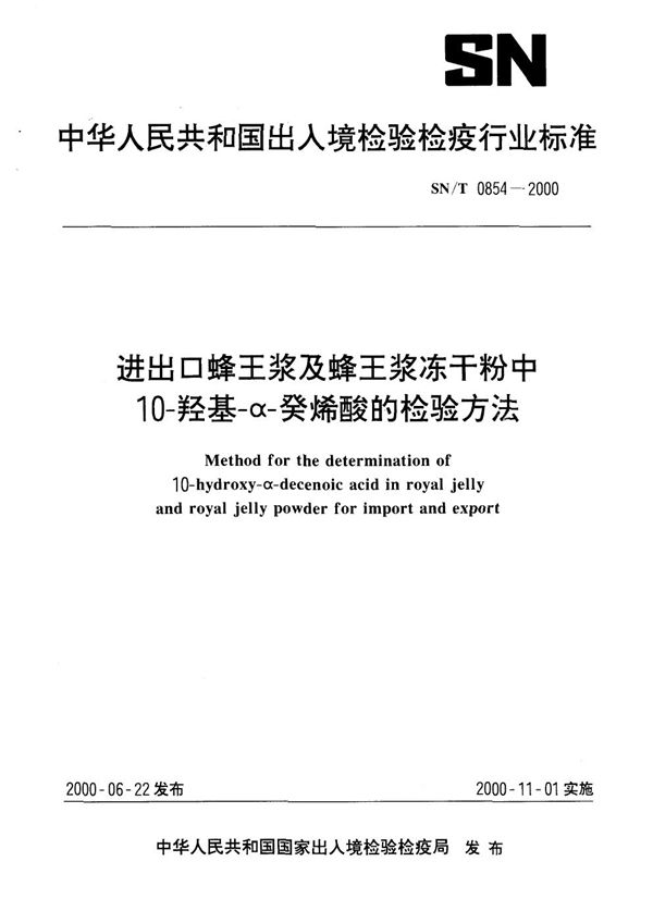 进出口蜂王浆及蜂王浆冻干粉中10-羟基-α-癸烯酸的检验方法 (SN/T 0854-2000）