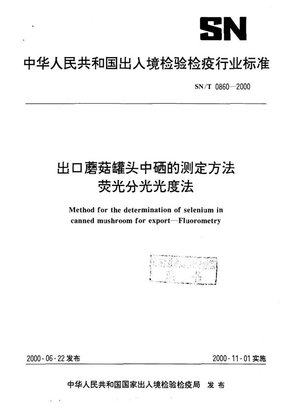 出口蘑菇罐头中硒的测定方法 荧光分光光度法 (SN/T 0860-2000）