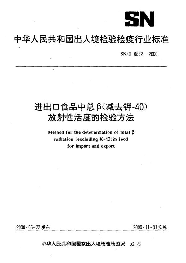 出口食品中总β（减去钾-40）放射性活度的检验方法 (SN/T 0862-2000）