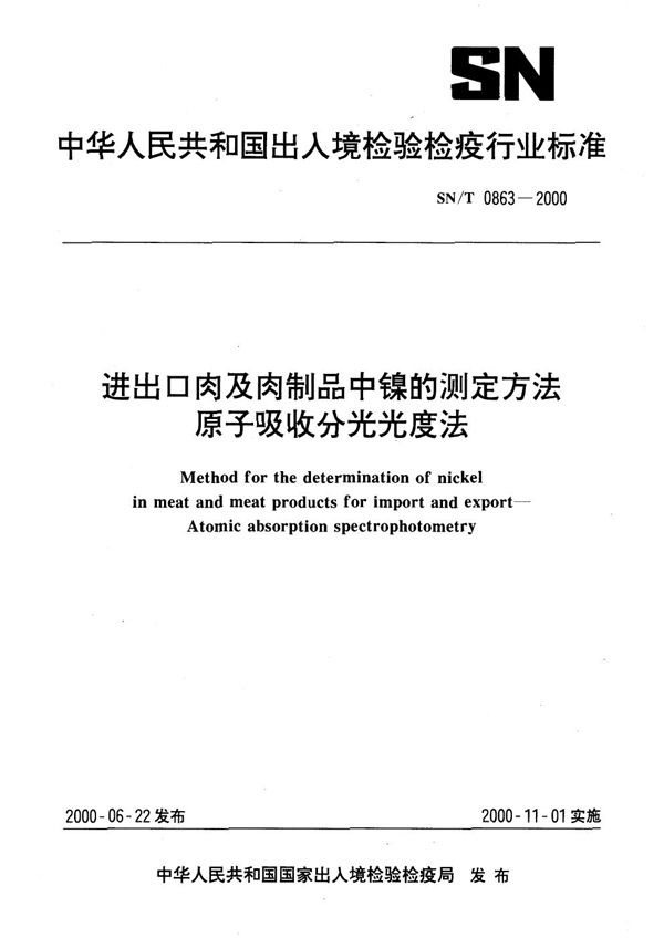 进出口肉及肉制品中镍的测定方法  原子吸收分光光度法 (SN/T 0863-2000）