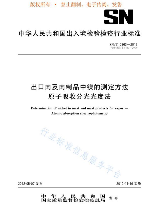 出口肉及肉制品中镍的测定方法  原子吸收分光光度法 (SN/T 0863-2012)