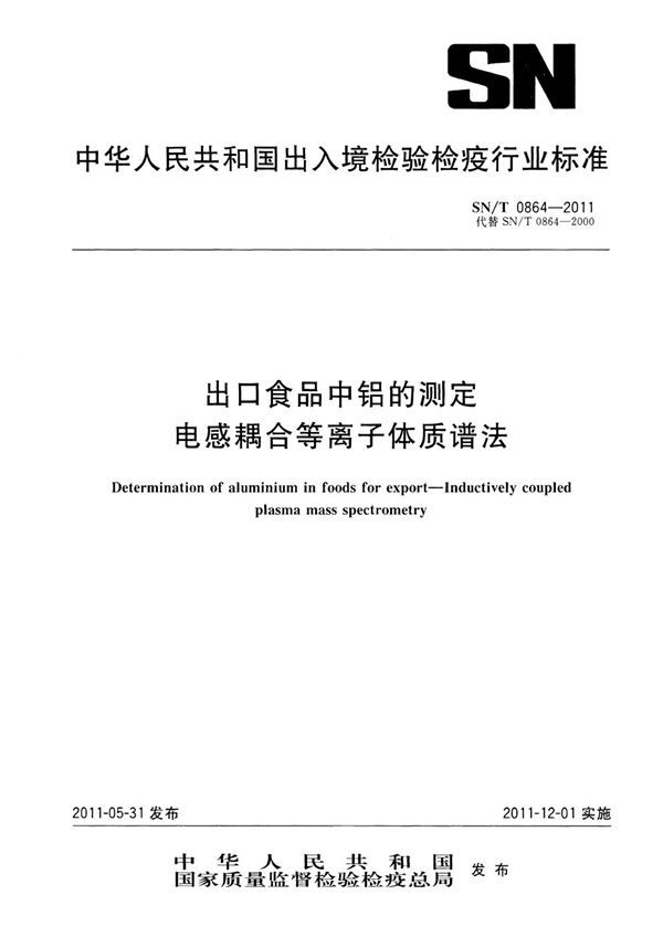 出口食品中铝的测定  电感耦合等离子体质谱法 (SN/T 0864-2011）