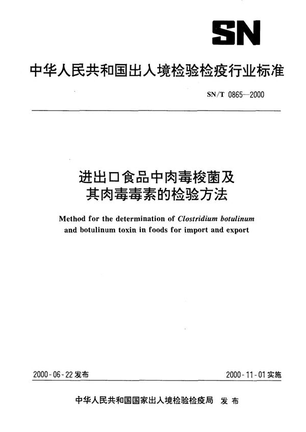 进出口食品中肉毒梭菌及肉毒素的检验方法 (SN/T 0865-2000）