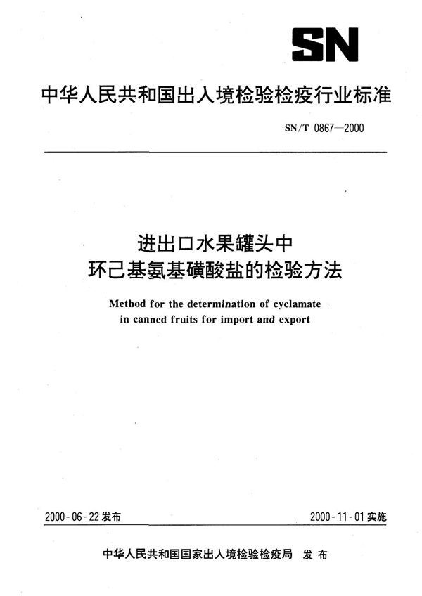 进出口水果罐头中环已基氨基磺酸盐的检验方法 (SN/T 0867-2000）