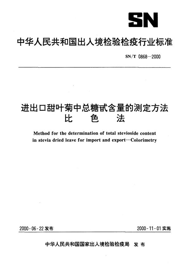 进出口甜叶菊中总糖甙含量的测定方法 比色法 (SN/T 0868-2000）