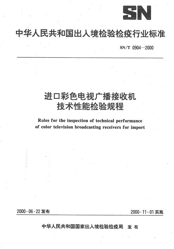 进口彩色电视广播接收机技术性能检验规程 (SN/T 0904-2000）