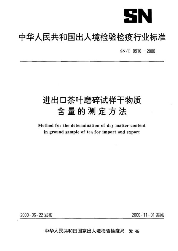 进出口茶叶磨碎试样干物质含量的测定方法 (SN/T 0916-2000）