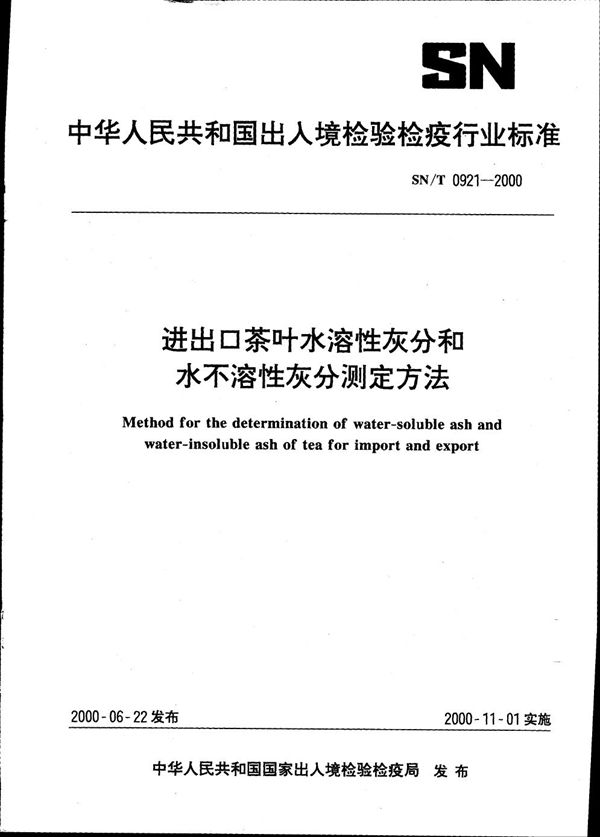 进出口茶叶水溶性灰分和水不溶性灰分测定方法 (SN/T 0921-2000）