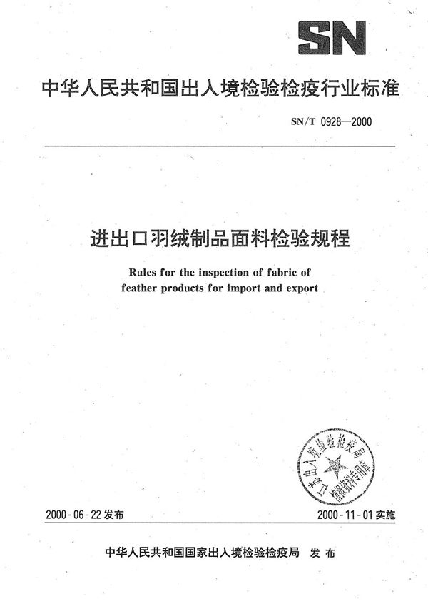 进出口羽绒制品面料检验规程 (SN/T 0928-2000）