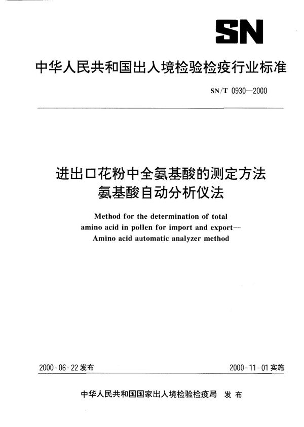 进出口花粉中全氨基酸测定方法 氨基酸自动分析仪法 (SN/T 0930-2000）