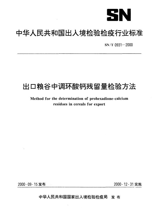 出口粮谷中调环酸钙残留量检验方法 (SN/T 0931-2000）