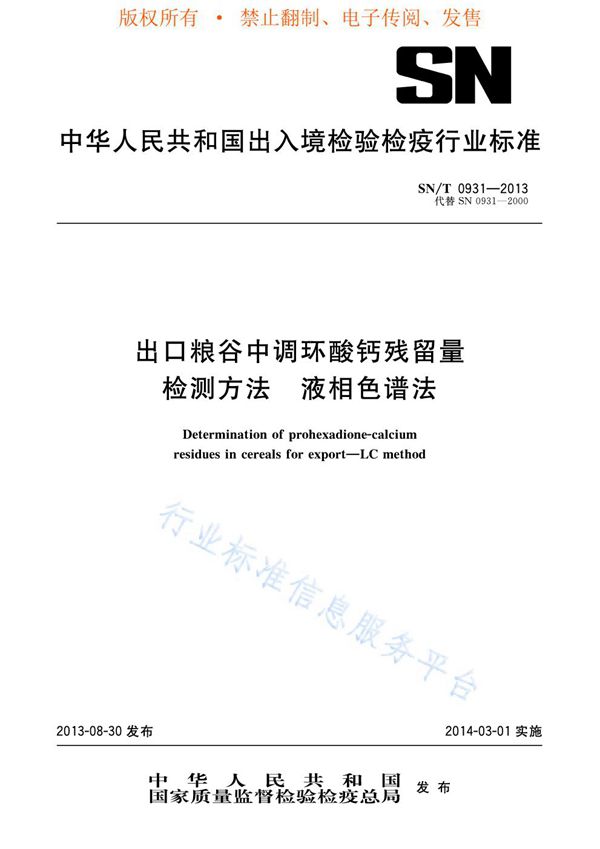 出口粮谷中调环酸钙残留量检测方法 液相色谱法 (SN/T 0931-2013)