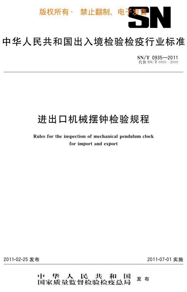 进出口机械摆钟检验规程 (SN/T 0935-2011)