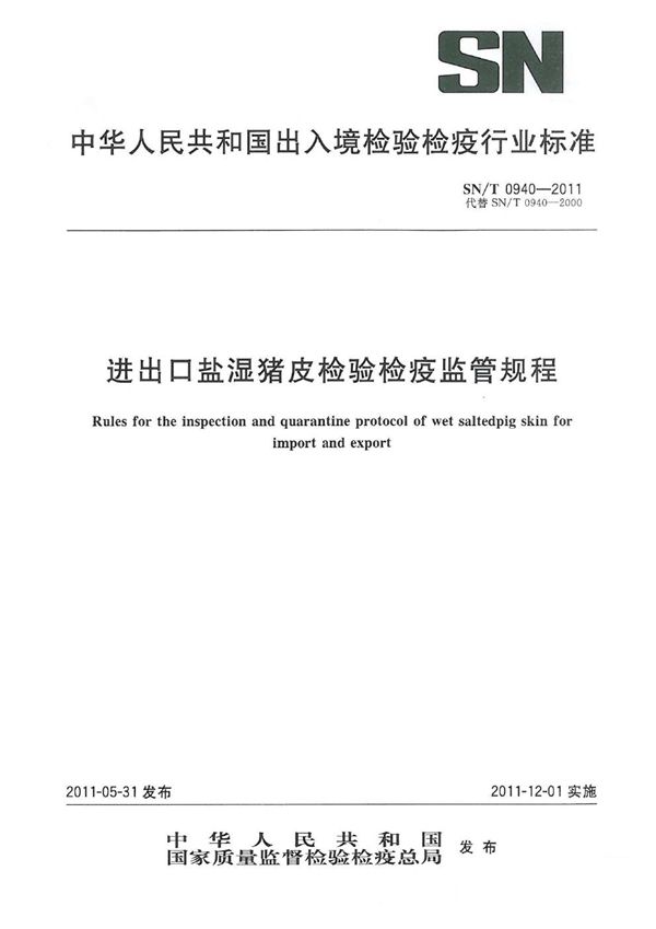 进出口盐湿猪皮检验检疫监管规程 (SN/T 0940-2011)