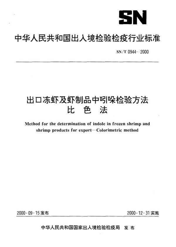 出口冻虾及虾制品中吲哚检验方法（比色法） (SN/T 0944-2000）