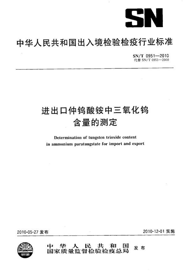 进出口仲钨酸铵中三氧化钨含量的测定 (SN/T 0951-2010)