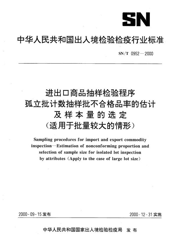 进出口商品抽样检验程序 孤立批计数抽样批不合格品率的估计及样本量的选定（适用于批量较大的情形） (SN/T 0952-2000）