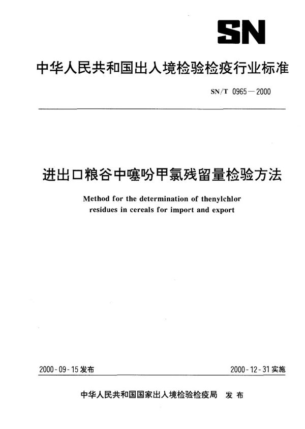 进出口粮谷中噻吩甲氯残留量检验方法 (SN/T 0965-2000）