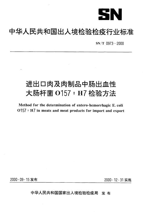 进出口肉及肉制品中肠出血性大肠杆菌0157∶H7检验方法 (SN/T 0973-2000）