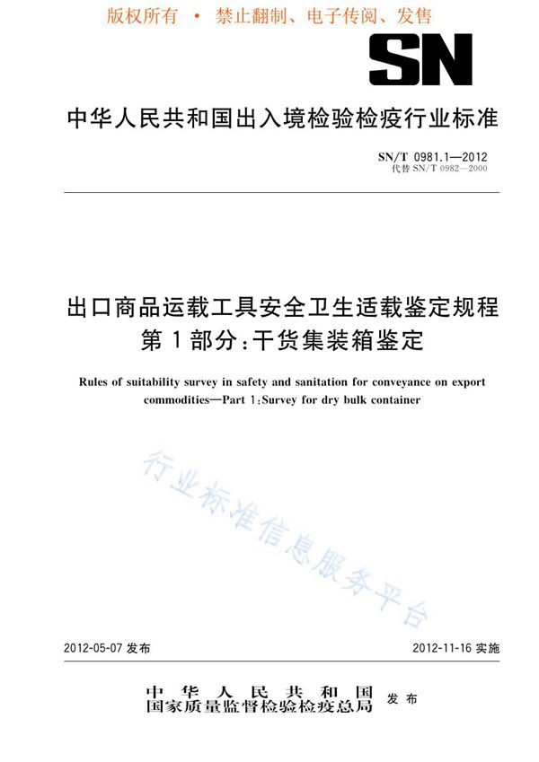 出口商品运载工具安全卫生适载鉴定规程 第1部分：干货集装箱鉴定 (SN/T 0981.1-2012)