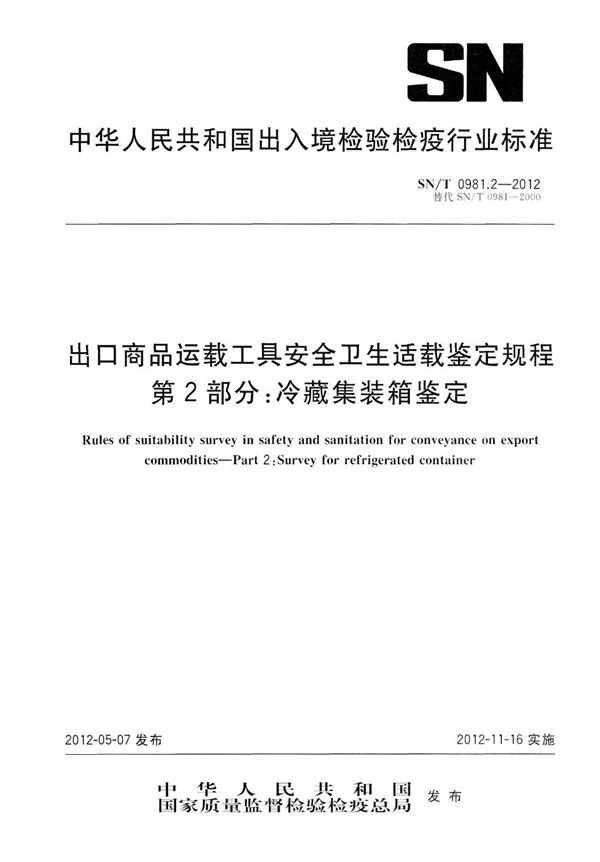 出口商品运载工具安全卫生适载鉴定规程 第2部分：冷藏集装箱鉴定 (SN/T 0981.2-2012)