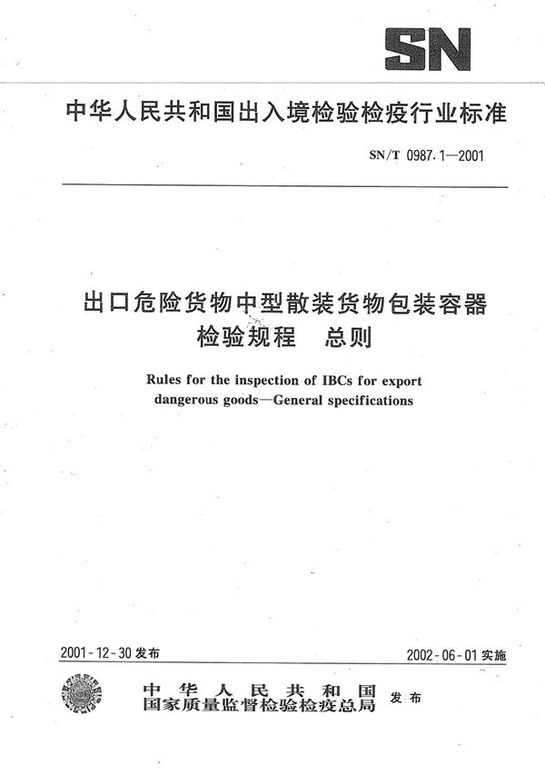 出口危险货物中型散装货物包装容器性能检验规则--总则 (SN/T 0987.1-2001）