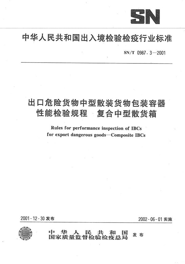 出口危险货物中型散装货物包装容器性能检验规则--复合中型散货箱 (SN/T 0987.3-2001）