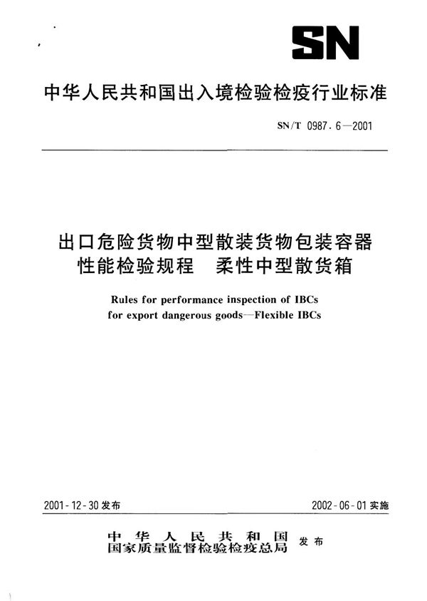 出口危险货物中型散装货物包装容器性能检验规则--柔性中型散货箱 (SN/T 0987.6-2001）