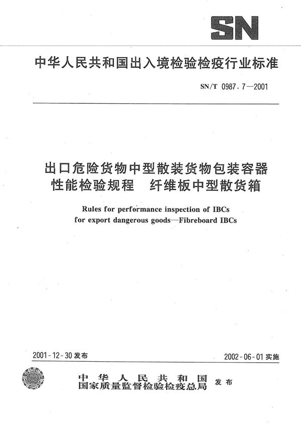 出口危险货物中型散装货物包装容器性能检验规则--纤维板中型散货箱 (SN/T 0987.7-2001）