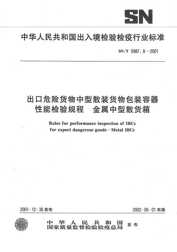 出口危险货物中型散装货物包装容器性能检验规则--金属中型散货箱 (SN/T 0987.8-2001）