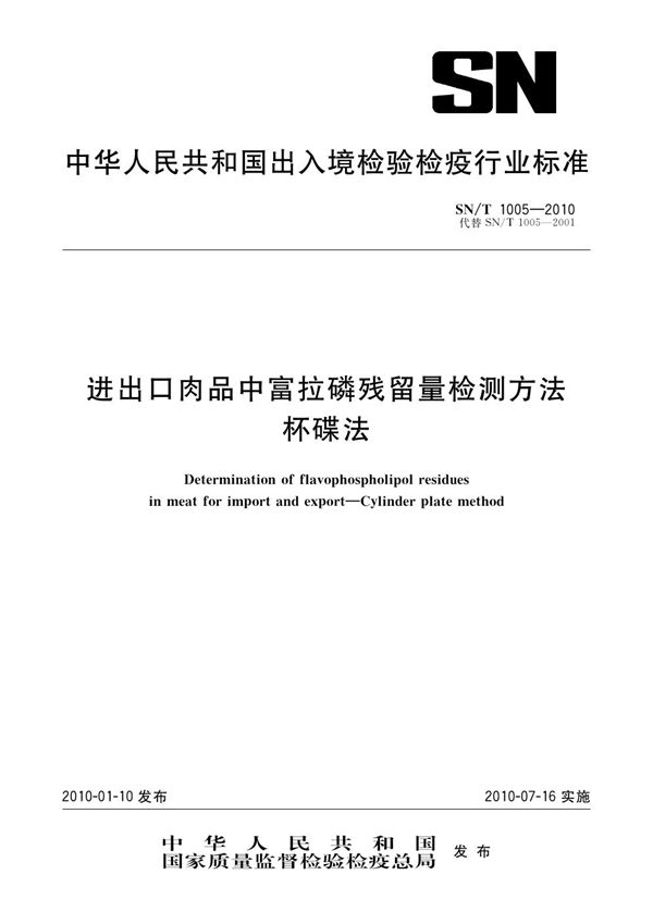 进出口肉品中富拉磷残留量检测方法 杯碟法 (SN/T 1005-2010)