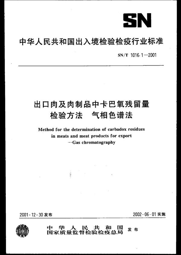 出口肉及肉制品中卡巴氧残留量检验方法--气相色谱法 (SN/T 1016.1-2001）