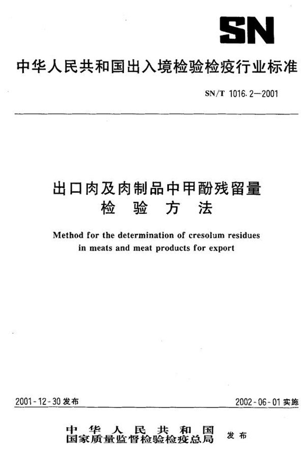 出口肉及肉制品中甲酚残留量检验方法 (SN/T 1016.2-2001)