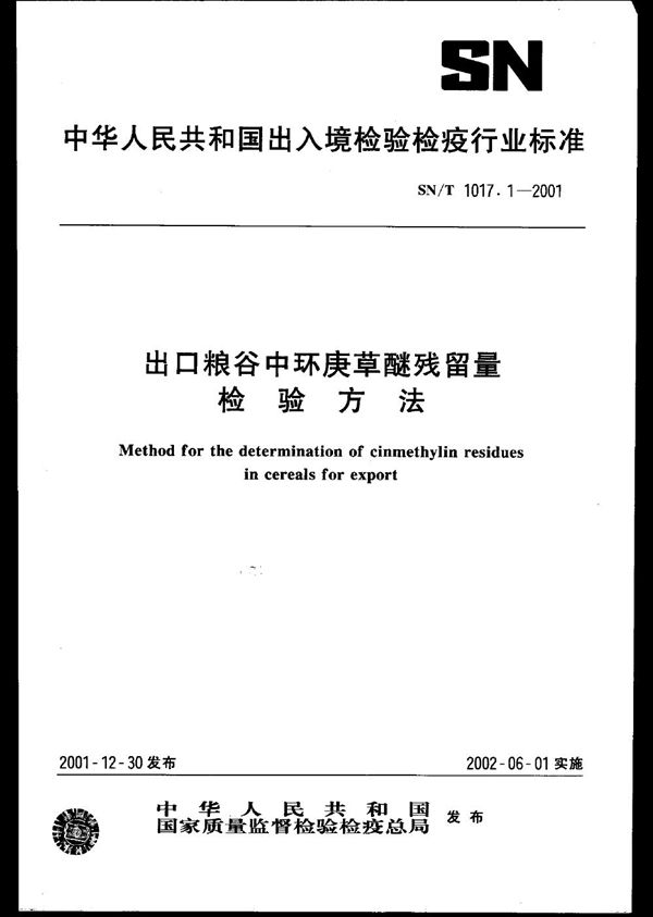 出口粮谷中环庚草醚残留量检验方法 (SN/T 1017.1-2001）