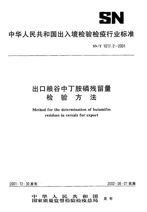 出口粮谷中丁胺磷残留量检验方法 (SN/T 1017.2-2001）