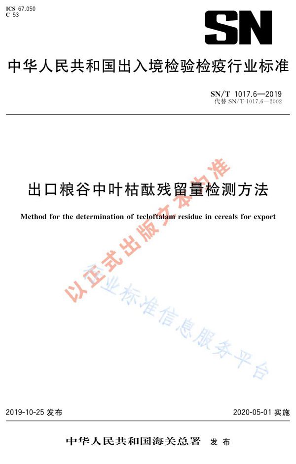 出口粮谷中叶枯酞残留量检测方法 (SN/T 1017.6-2019)