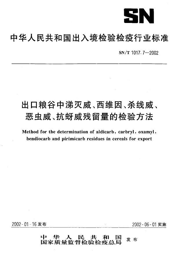 出口粮谷中涕灭威、西维因、杀线威、恶虫威、抗蚜威残留量的检验方法 (SN/T 1017.7-2002）