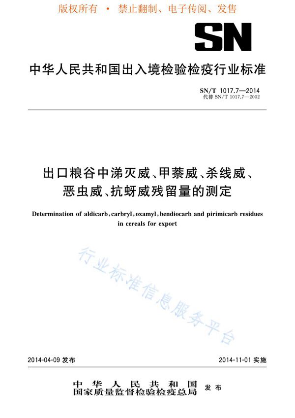 出口粮谷中涕灭威、甲萘威、杀线威、恶虫威、抗蚜威残留量的测定 (SN/T 1017.7-2014)