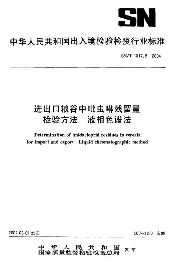 进出口粮谷中哔虫啉残留量检验方法 液相色谱法 (SN/T 1017.8-2004)