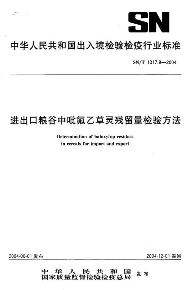 进出口粮谷中吡氟乙草灵残留量检验方法 (SN/T 1017.9-2004)