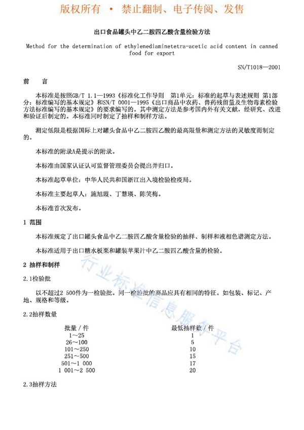 出口食品罐头中乙二胺四乙酸含量检验方法 (SN/T 1018-2001)