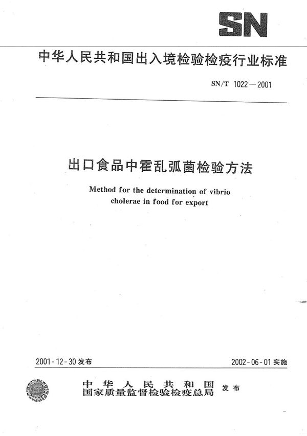 出口食品中霍乱弧菌检验方法 (SN/T 1022-2001）