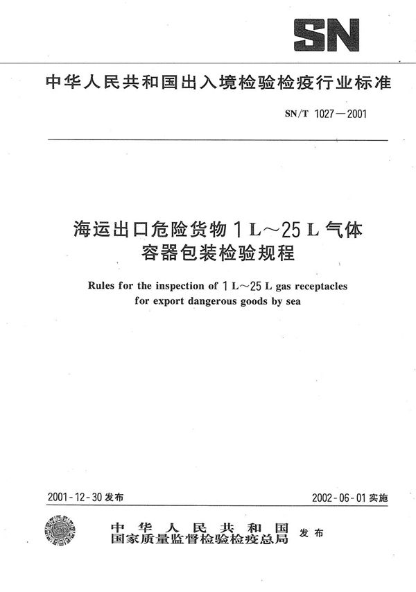 海运出口危险货物1～25L气体容器包装检验规程 (SN/T 1027-2001）