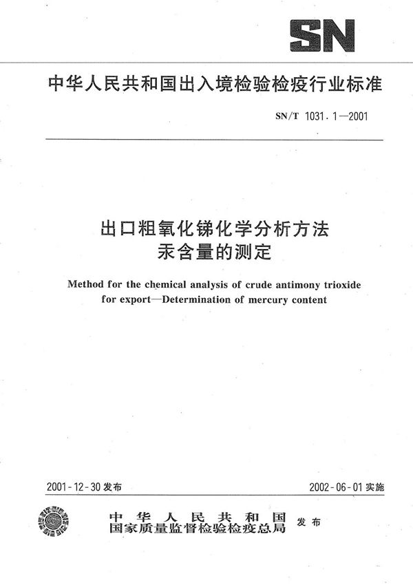 出口粗氧化锑化学分析方法  汞含量的测定 (SN/T 1031.1-2001）