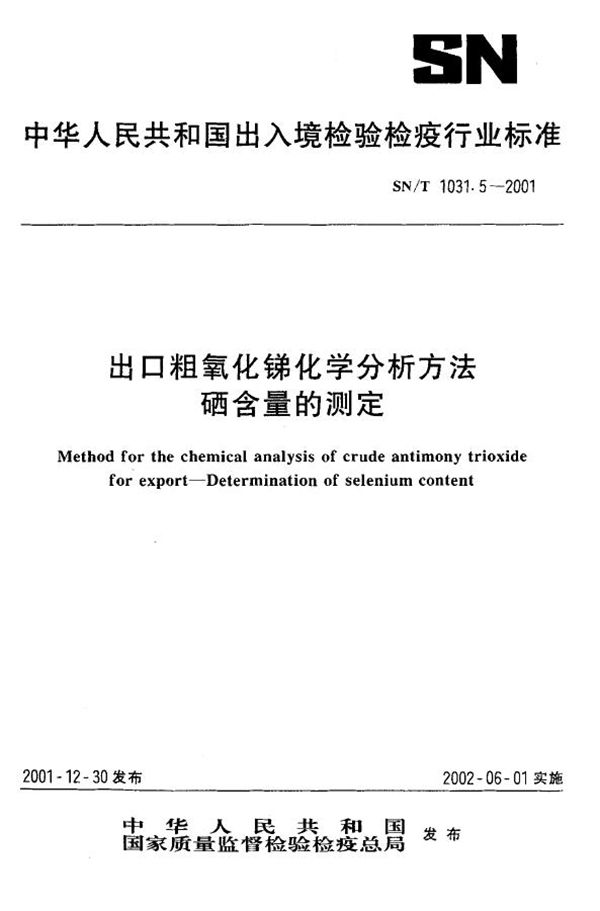 出口粗氧化锑化学分析方法 硒含量的测定 (SN/T 1031.5-2001)