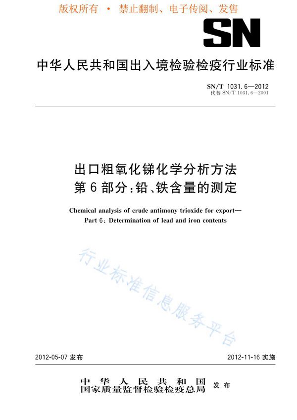 出口粗氧化锑化学分析方法 第6部分：铅、铁含量的测定 (SN/T 1031.6-2012)